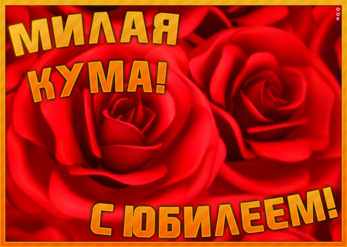 Картинка картинка с юбилеем куме с цветами