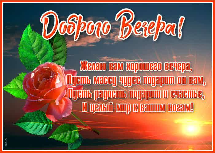 Открытка картинка самого доброго вечера