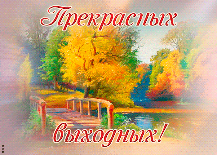 Открытка картинка самых лучших выходных