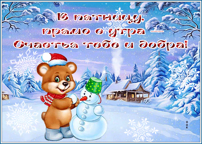 Postcard картинка счастья и добра в пятницу с утра
