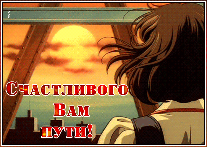 Картинка картинка счастливого пути