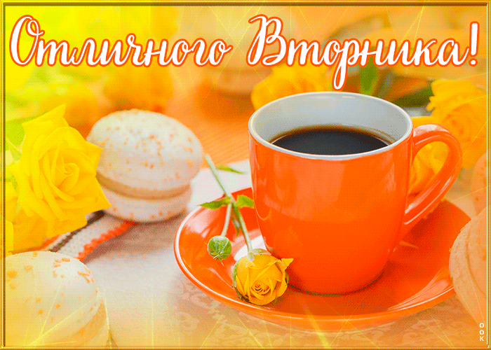 Открытка картинка счастливого вторника