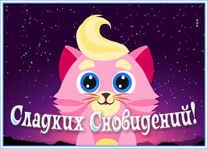 Открытка картинка сладких снов
