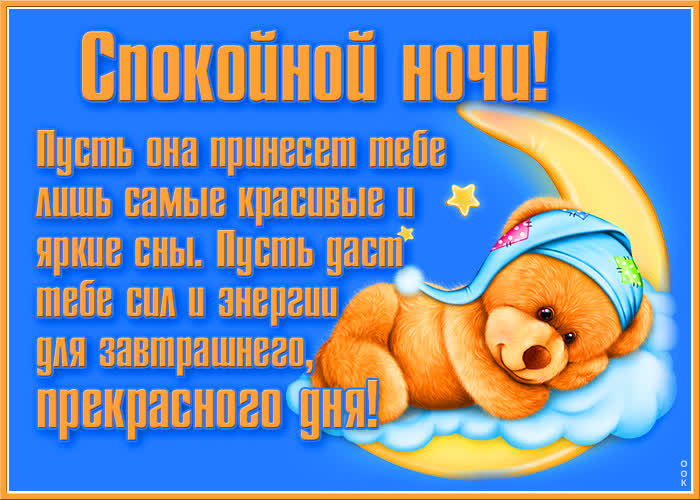 Картинка картинка сладких снов с мишкой