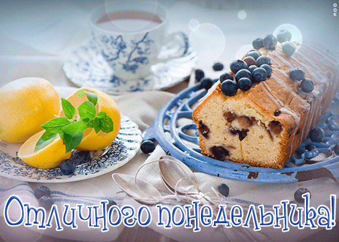 Открытка картинка сладкого понедельника