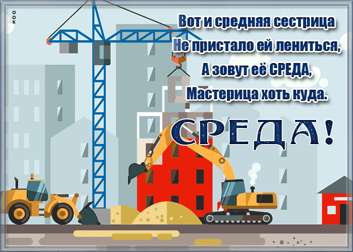 Открытка картинка со средой со стихами