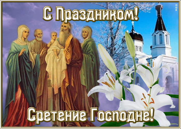 Картинка картинка со светлым праздником сретения господня