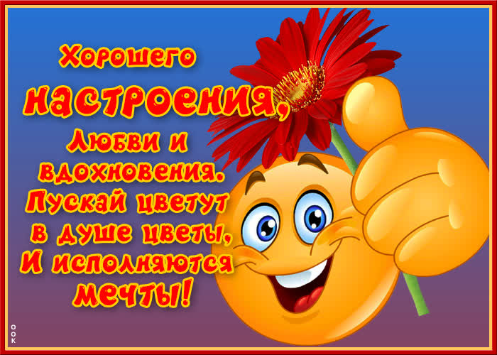 Открытка картинка солнечного настроения