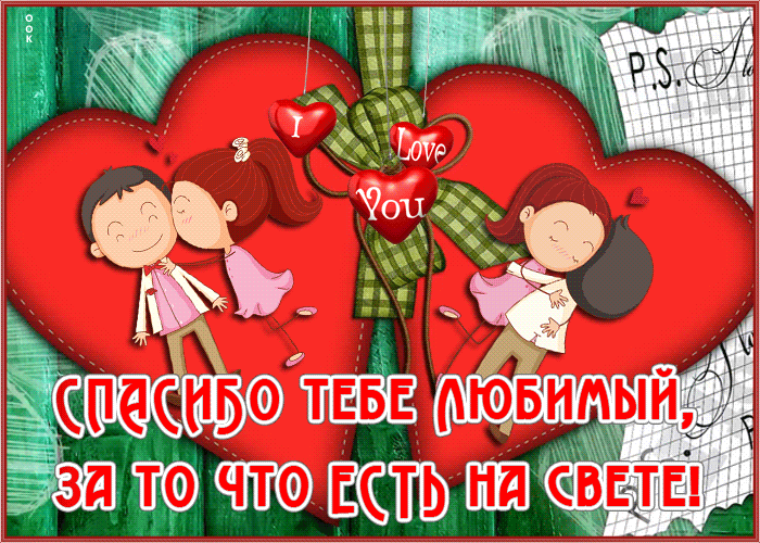 Открытка картинка спасибо любимый