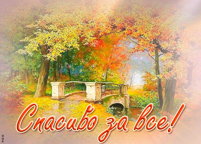 Картинка картинка спасибо с пейзажем