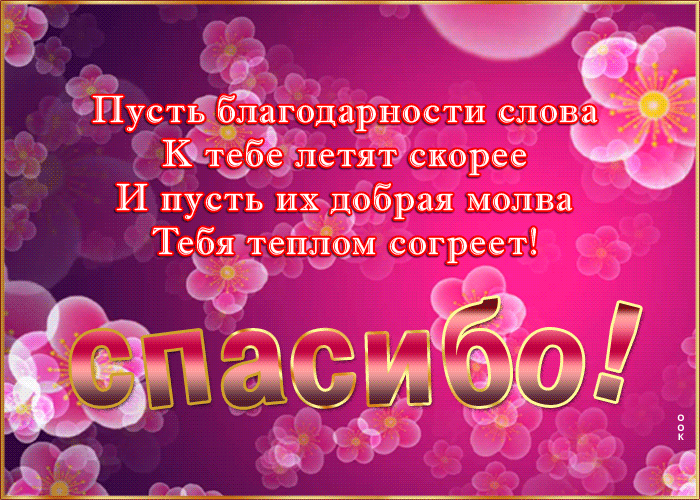 Картинка картинка спасибо со стихами