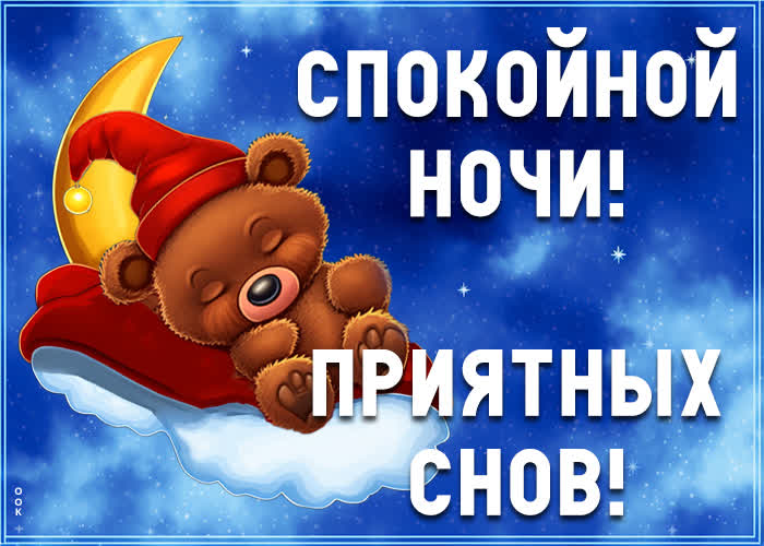 Picture картинка спокойной ночи, приятных снов