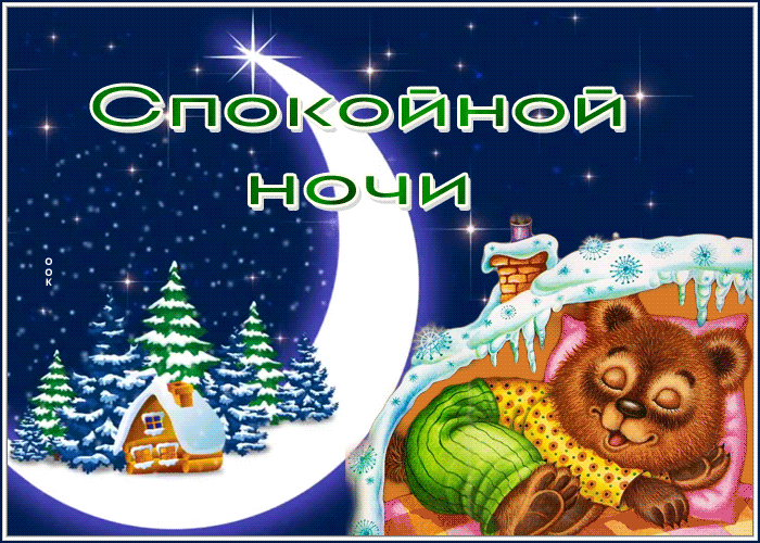 Postcard картинка спокойной ночи с мишкой в берлоге