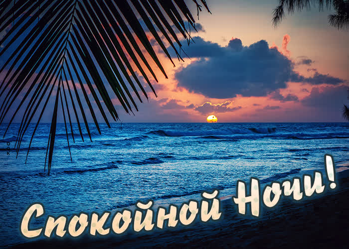 Picture картинка спокойной ночи с видом на море