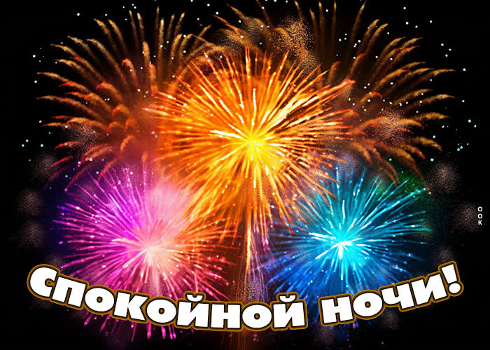 Picture картинка спокойной ночи с ярким салютом