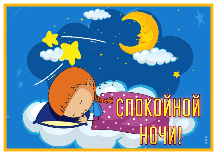 Postcard картинка спокойной ночи со спящим ребенком
