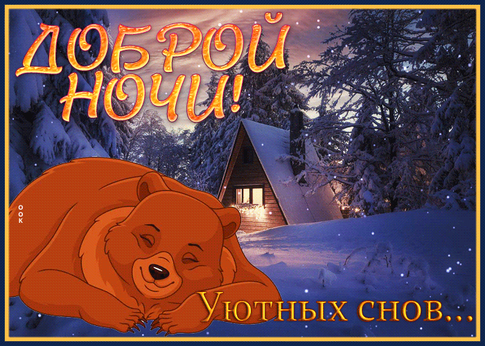 Картинка картинка спокойно ночи, уютных снов