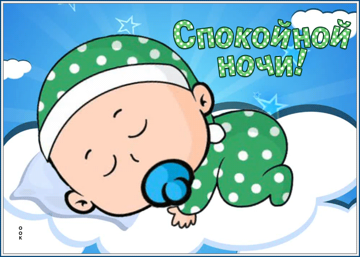 Картинка картинка спокойной ночи, ангел мой