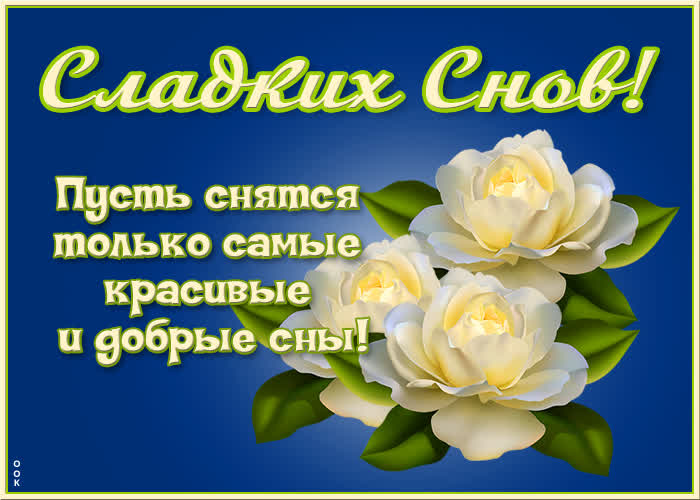 Открытка картинка спокойной ночи девочке