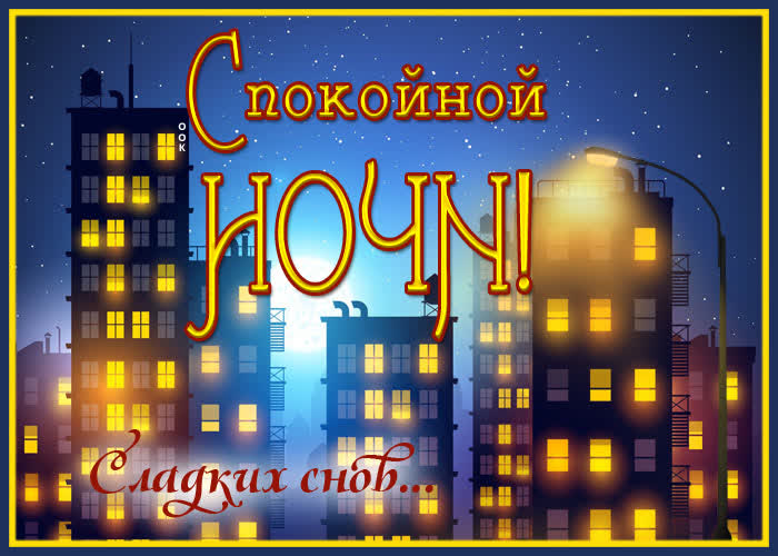 Открытка картинка спокойной ночи красивых снов