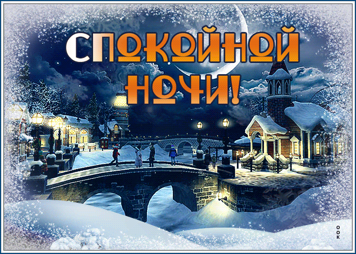 Открытка картинка спокойной ночи милых снов