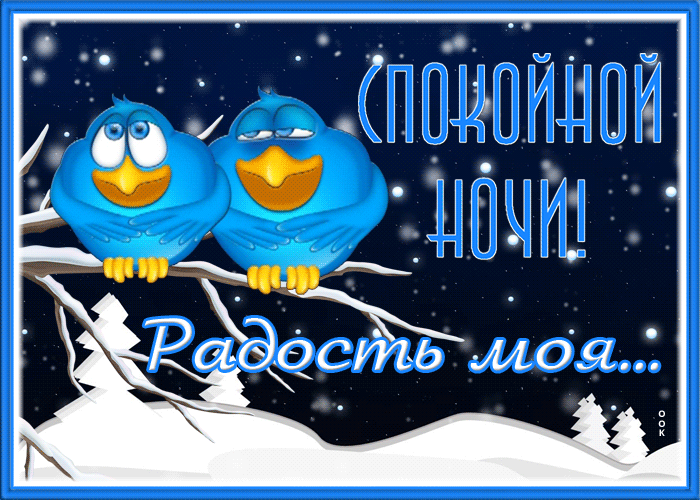 Открытка картинка спокойной ночи с птичками