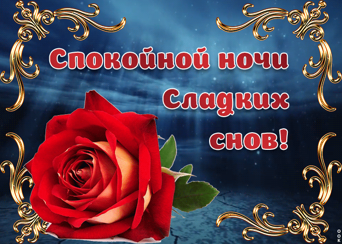 Картинка картинка спокойной ночи снов чудесных