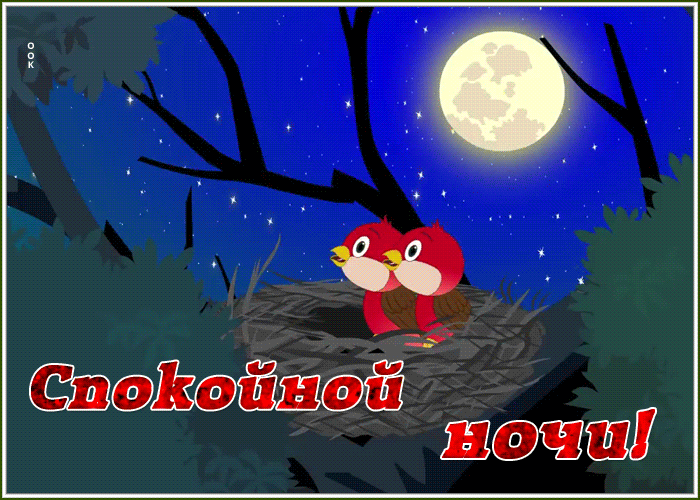 Картинка картинка спокойной ночи спи крепко