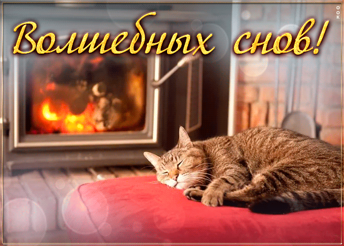 Открытка картинка спокойной ночи ярких снов