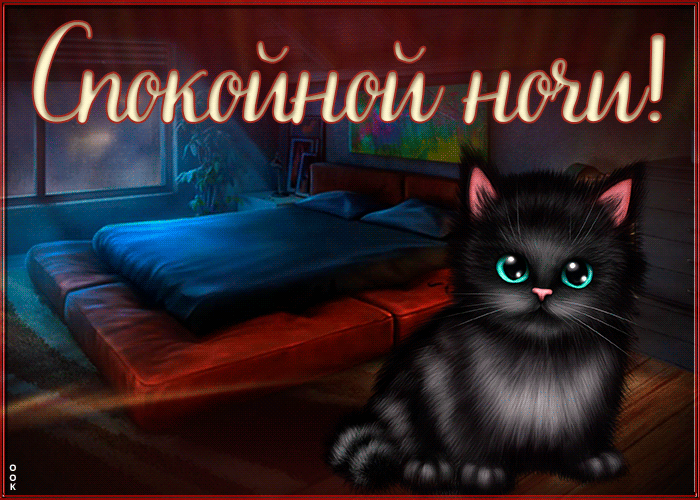 Открытка картинка спокойной приятной ночи