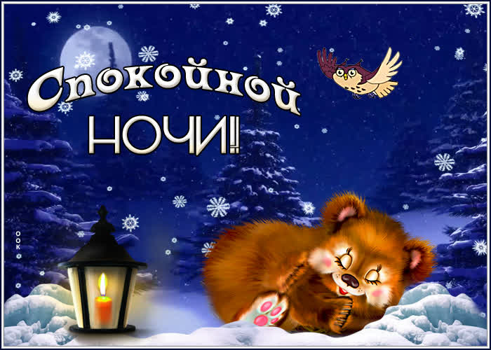 Картинка картинка спокойной зимней ночи