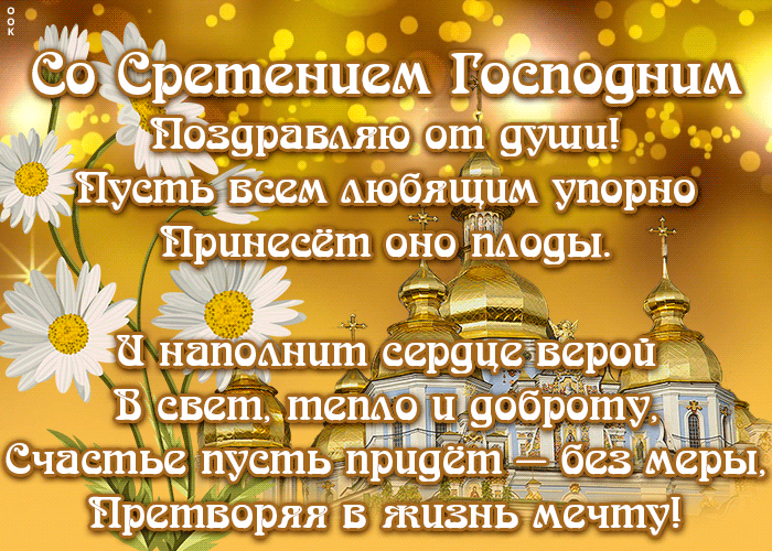 Картинка картинка сретение господне со стихами