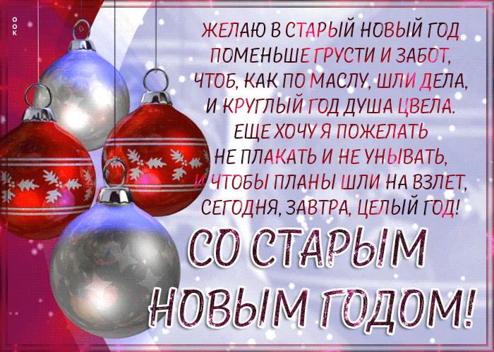 Открытка картинка старый новый год с пожеланиями