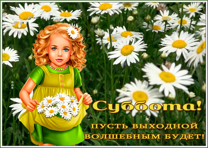 Postcard картинка суббота, пусть выходной волшебным будет