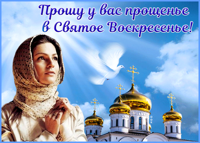 Картинка картинка святое прощеное воскресенье