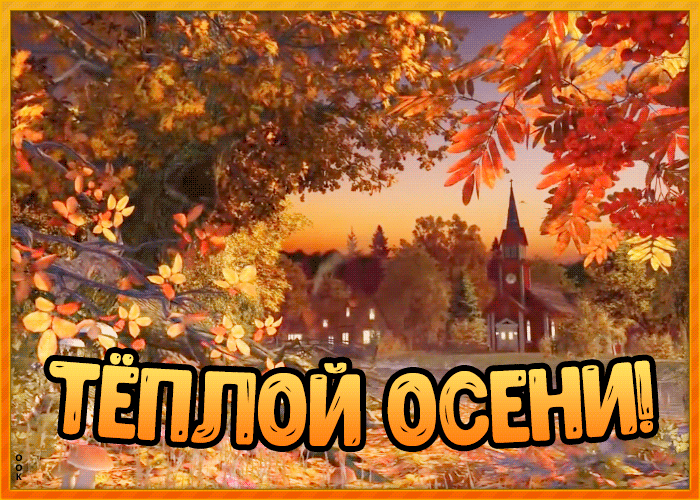 Открытка картинка теплой осени