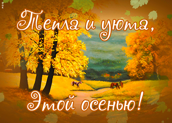 Открытка картинка теплой осени