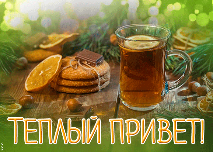 Картинка картинка теплый привет