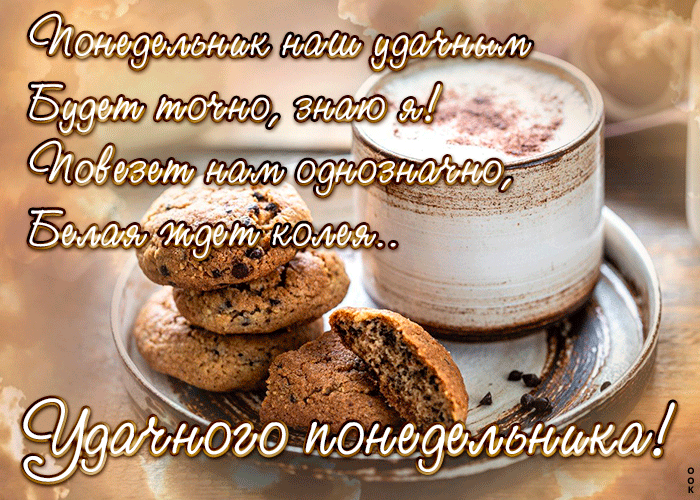 Postcard картинка удачного понедельника со стихами