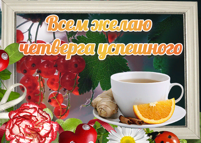 Открытка картинка успешного четверга