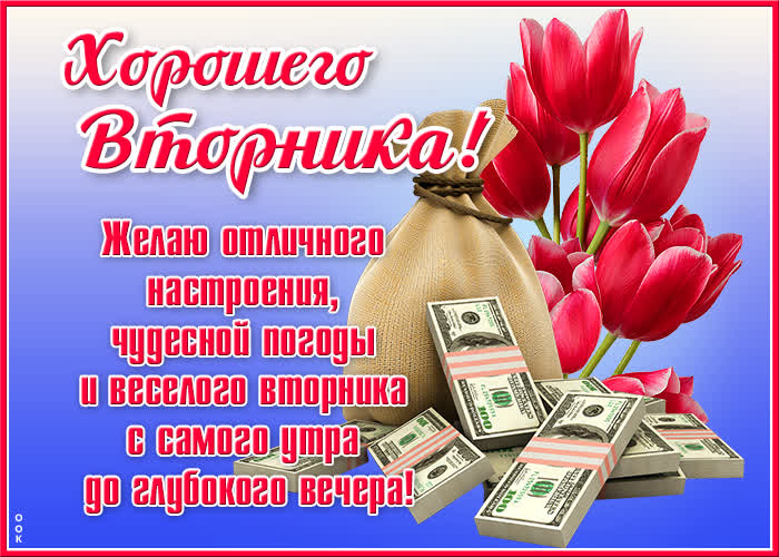 Картинка картинка успешного вторника