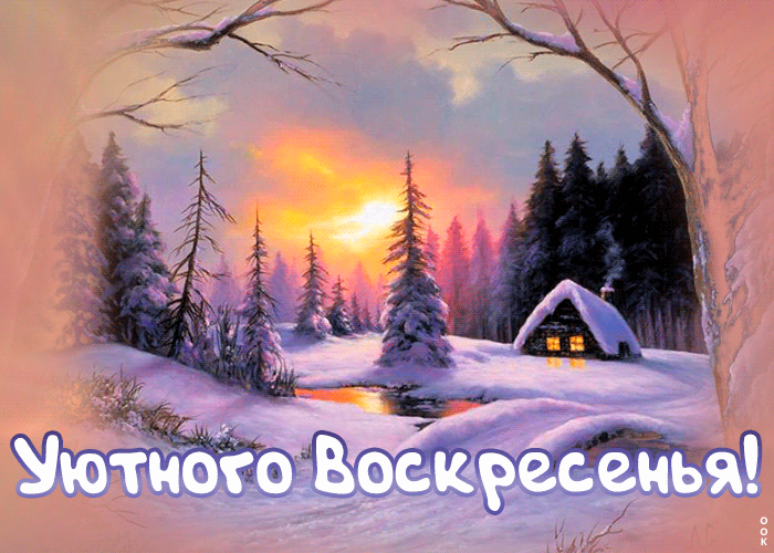 Открытка картинка уютного воскресенья