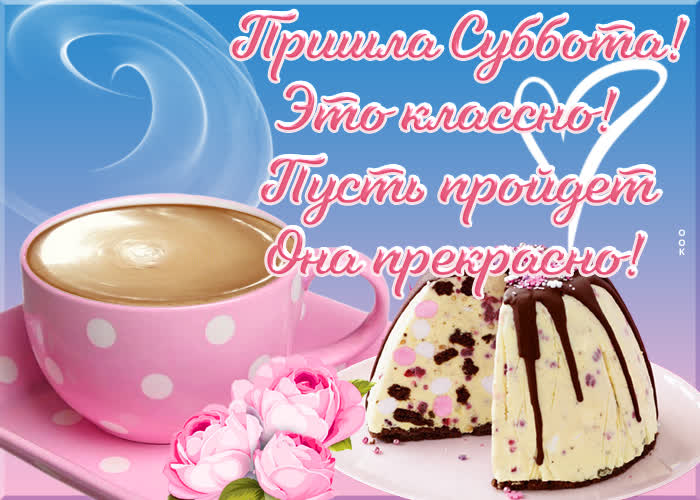Открытка картинка уютной субботы