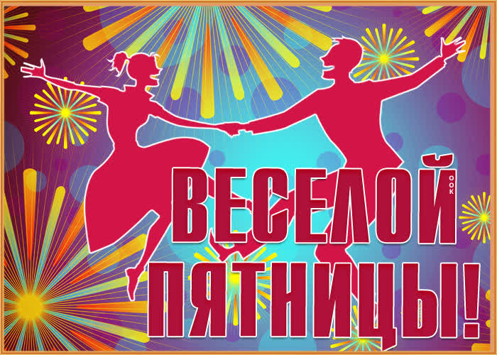 Открытка картинка весёлой пятницы