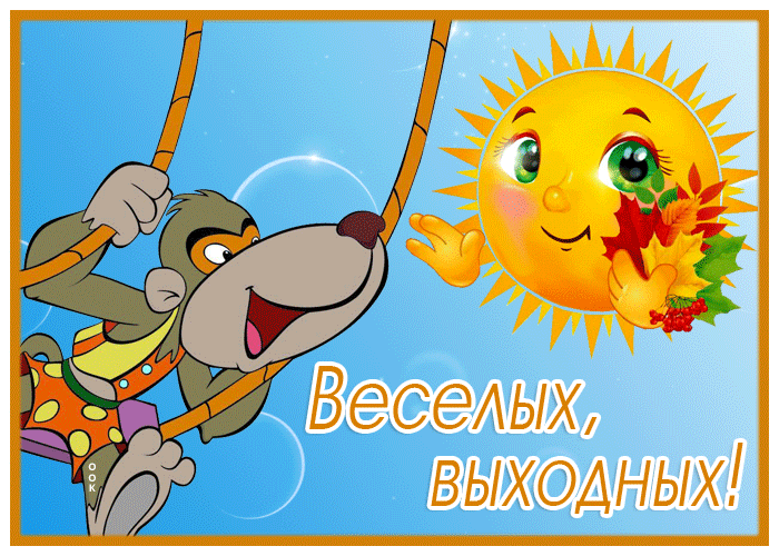 Picture картинка веселых выходных с обезьянкой