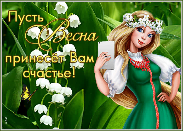 Открытка картинка весеннего настроения