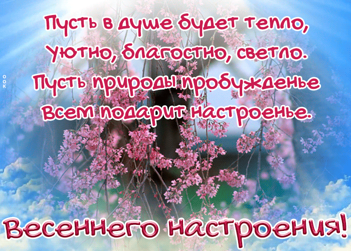 Картинка картинка весеннего настроения