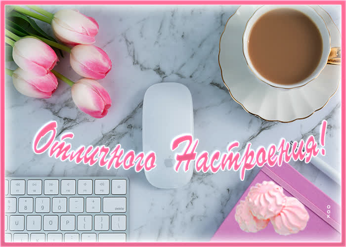 Открытка картинка весеннего настроения