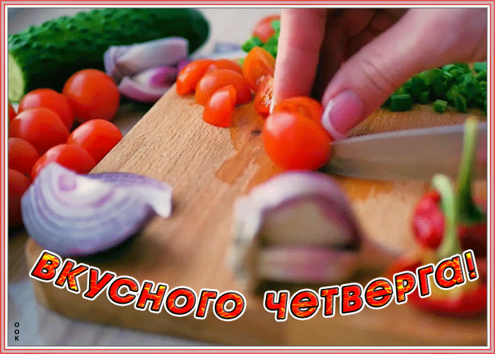 Открытка картинка вкусного четверга