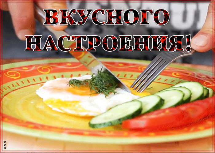 Картинка картинка вкусного настроения